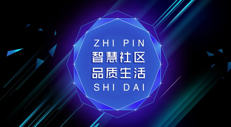 從“硬核”到“智慧”，究竟需要怎樣的智慧社區(qū)