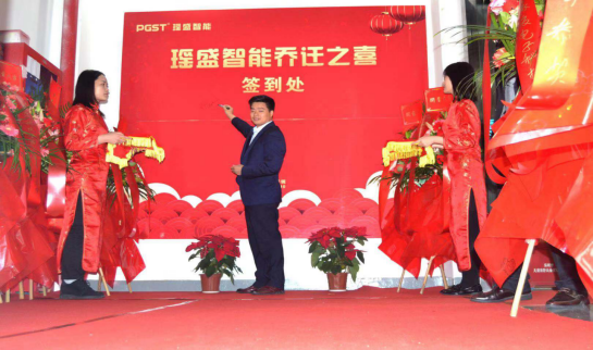 熱烈祝賀領(lǐng)航集團(tuán)戰(zhàn)略并購瑤盛智能暨瑤盛喬遷之喜——開創(chuàng)新紀(jì)元 筑夢新征程