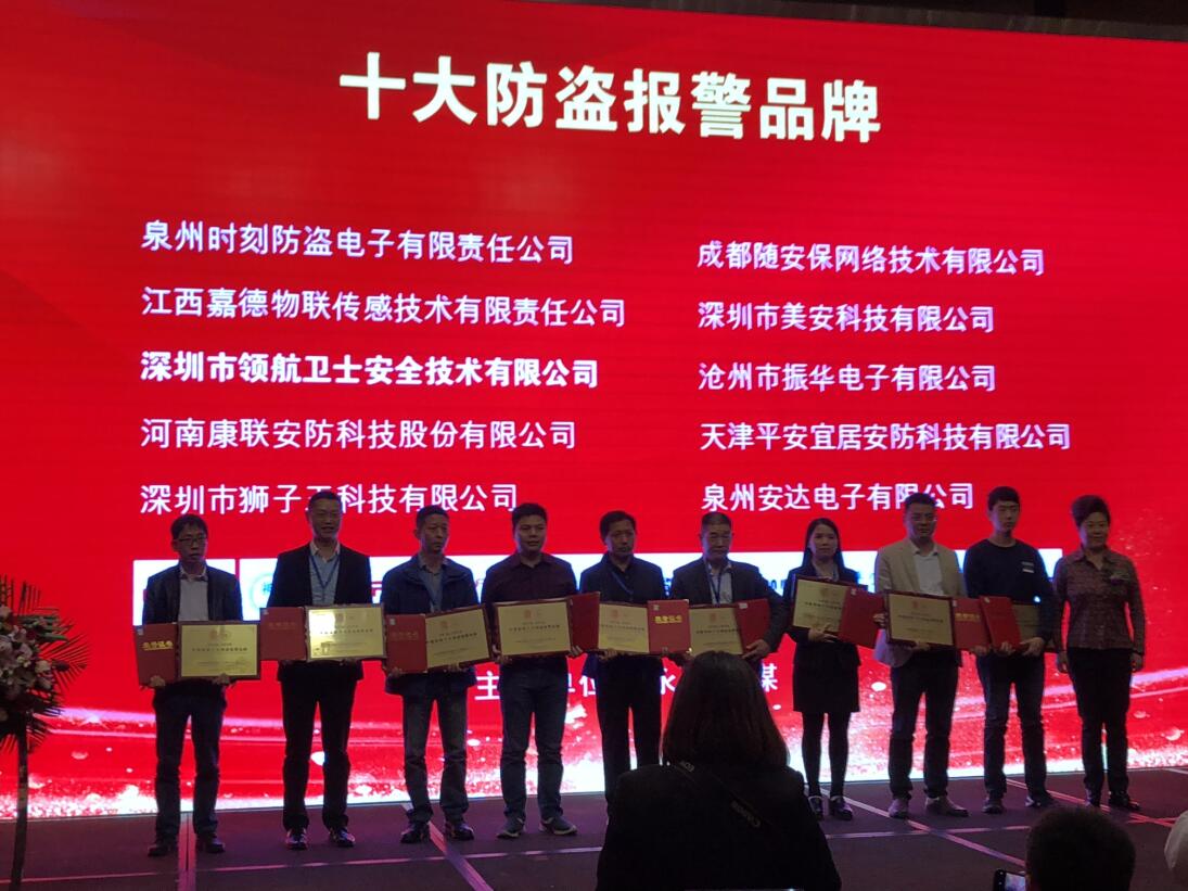 熱烈祝賀領(lǐng)航集團(tuán)榮獲2018-2019年度中國安防十大防盜報(bào)警品牌 熱烈祝賀領(lǐng)航集團(tuán)榮獲2018-2019年度中國安防十大防盜報(bào)警品牌