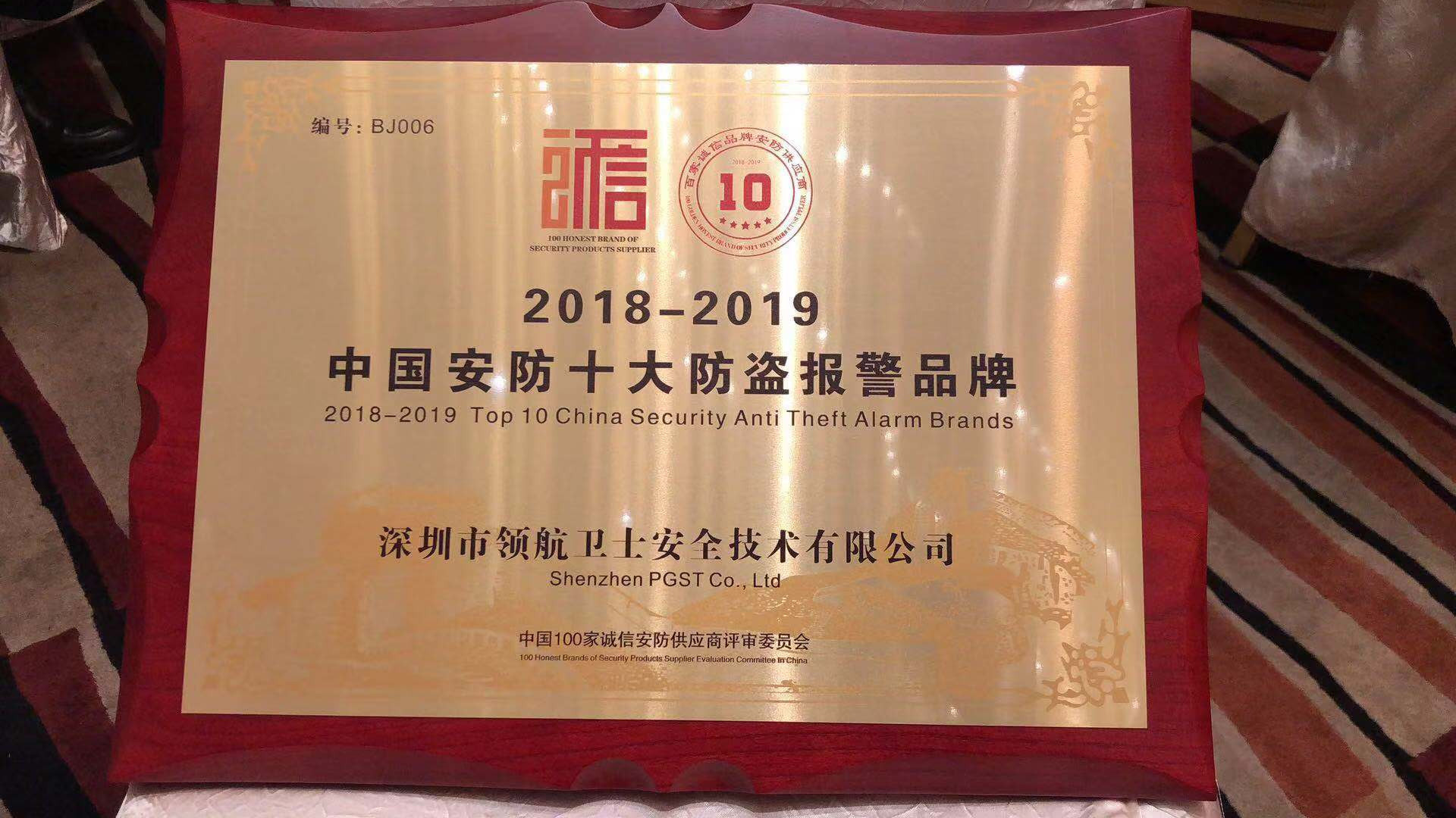 熱烈祝賀領(lǐng)航集團(tuán)榮獲2018-2019年度中國安防十大防盜報(bào)警品牌 熱烈祝賀領(lǐng)航集團(tuán)榮獲2018-2019年度中國安防十大防盜報(bào)警品牌