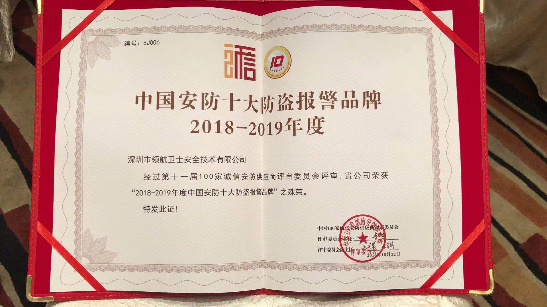 熱烈祝賀領(lǐng)航集團(tuán)榮獲2018-2019年度中國安防十大防盜報(bào)警品牌 熱烈祝賀領(lǐng)航集團(tuán)榮獲2018-2019年度中國安防十大防盜報(bào)警品牌