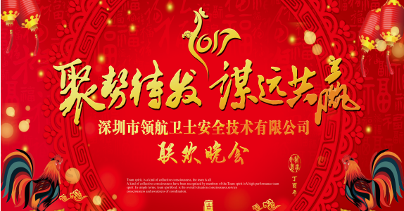 領(lǐng)航集團(tuán)2017年年會以及表彰大會 領(lǐng)航集團(tuán)2017年年會以及表彰大會