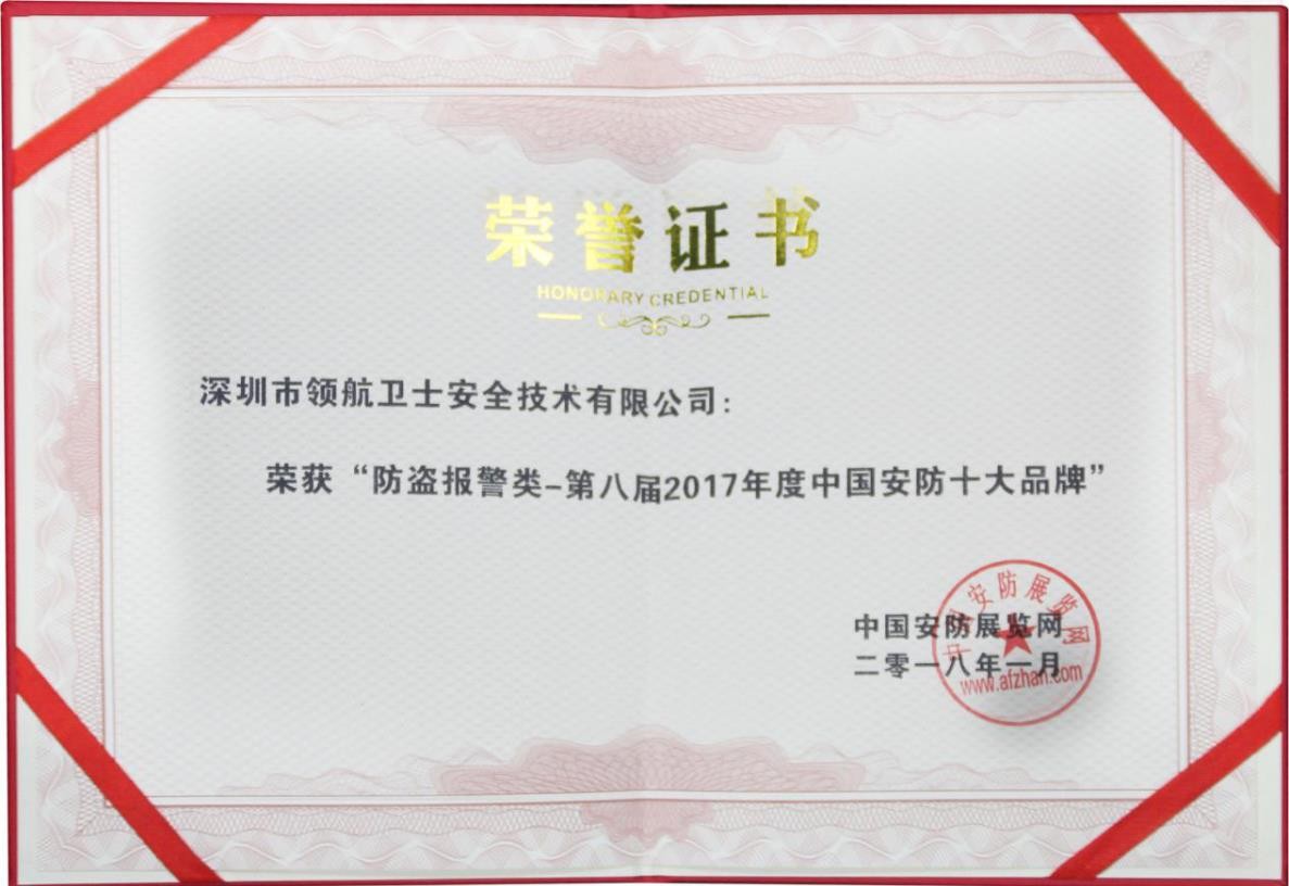 領航集團連續(xù)多年蟬聯(lián)中國安防十大品牌稱號 領航集團連續(xù)多年蟬聯(lián)中國安防十大品牌稱號