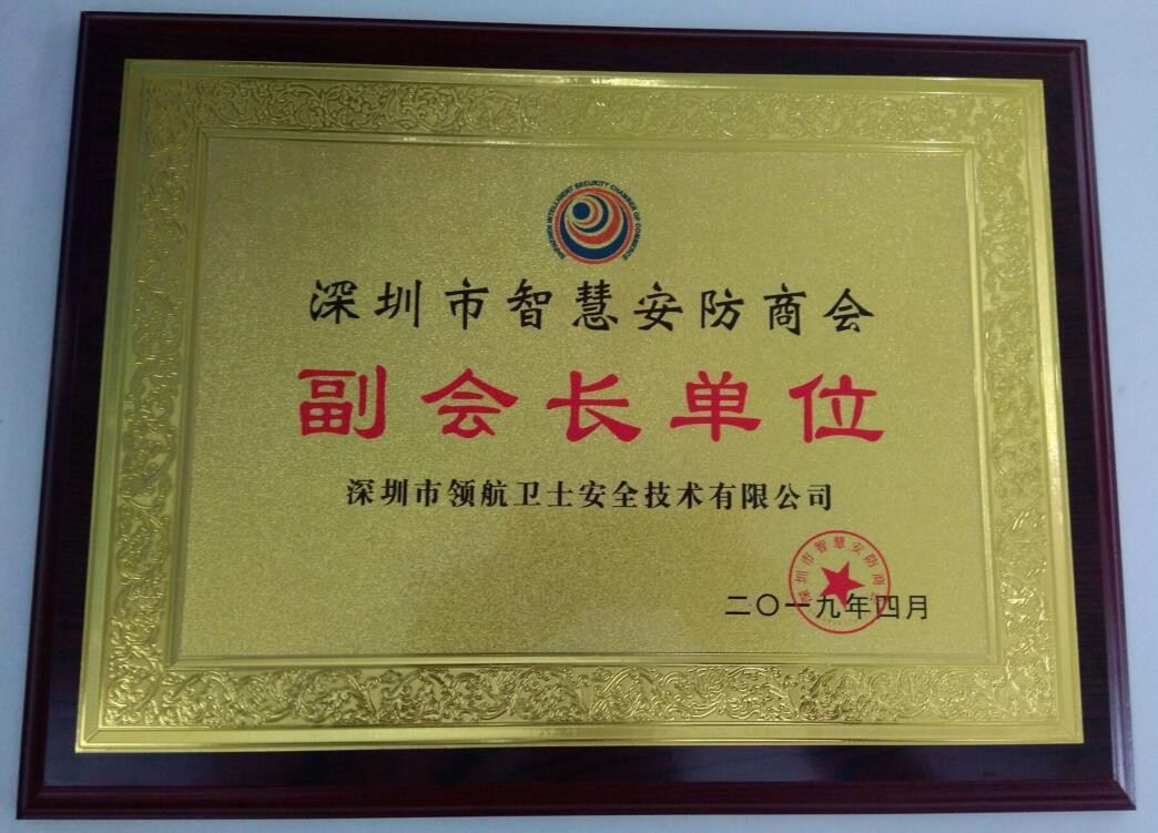 熱烈祝賀領航集團成為深圳市智慧安防商會副會長單位