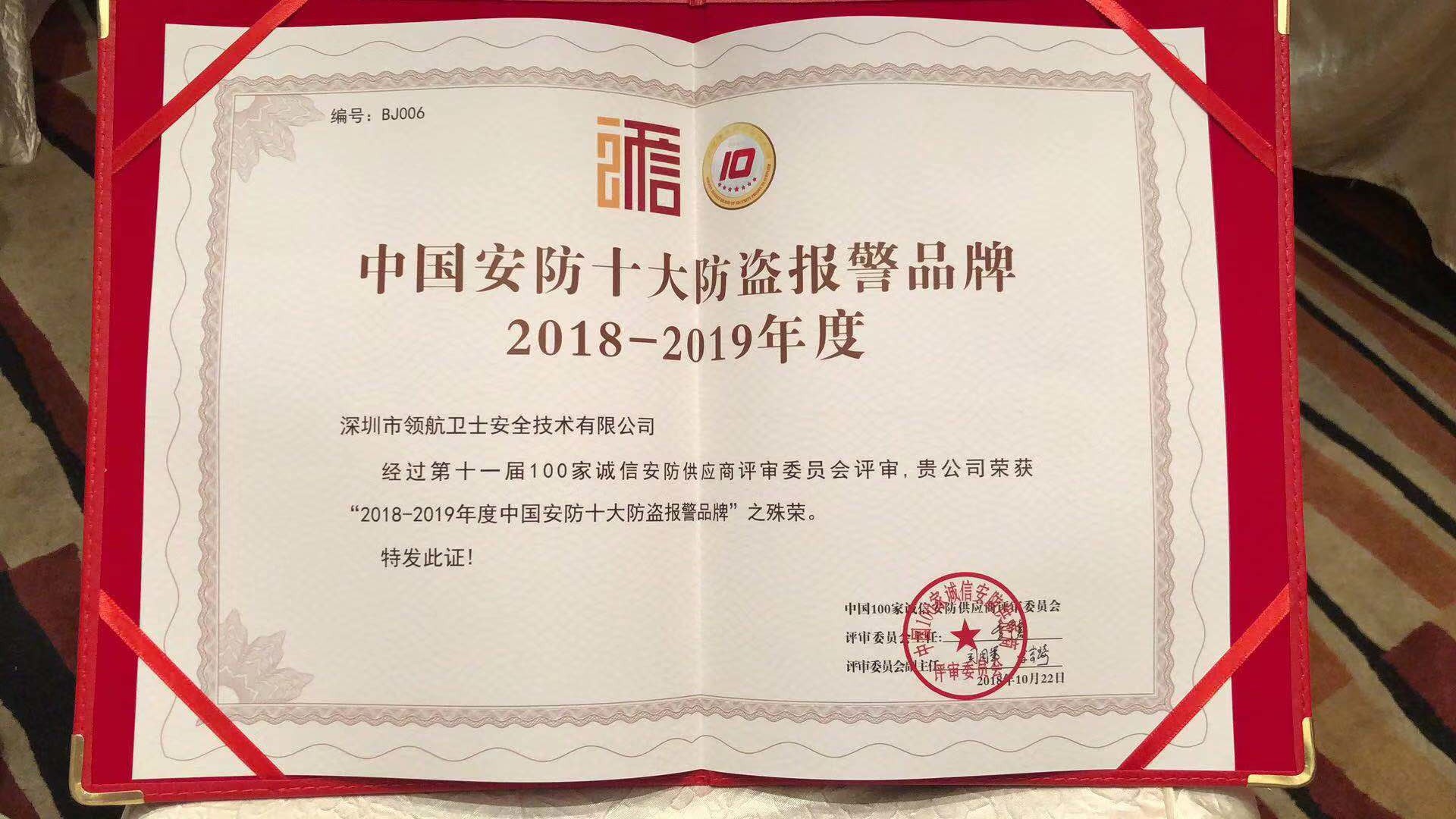 熱烈祝賀領(lǐng)航集團(tuán)榮獲-年度中國安防十大防盜報(bào)警品牌 熱烈祝賀領(lǐng)航集團(tuán)榮獲-年度中國安防十大防盜報(bào)警品牌