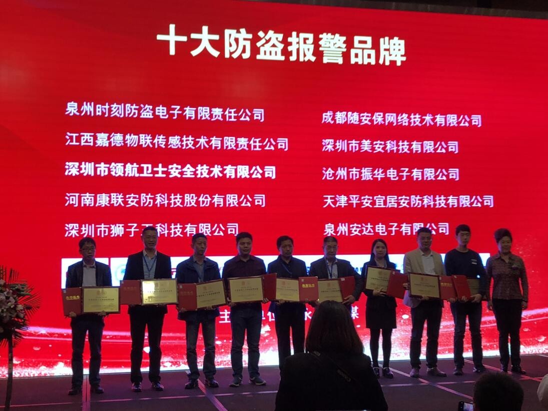 熱烈祝賀領(lǐng)航集團(tuán)榮獲-年度中國安防十大防盜報(bào)警品牌 熱烈祝賀領(lǐng)航集團(tuán)榮獲-年度中國安防十大防盜報(bào)警品牌