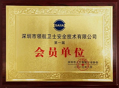 領航集團受邀參加第一屆深圳人工智能行業(yè)協(xié)會