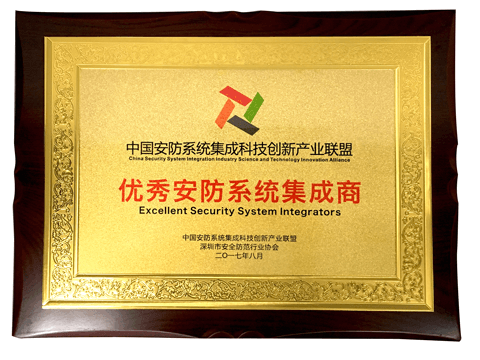 領(lǐng)航集團(tuán)榮獲“優(yōu)秀安防系統(tǒng)集成商”