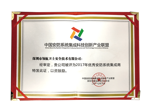 領(lǐng)航集團(tuán)榮獲“優(yōu)秀安防系統(tǒng)集成商”