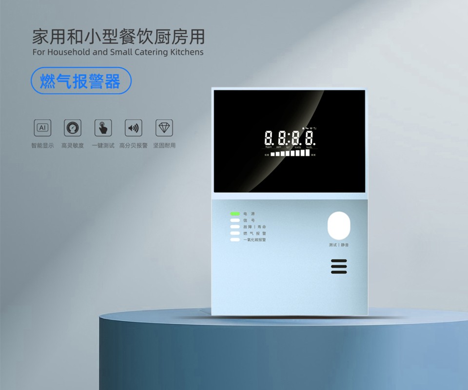 家用和小型餐飲廚房燃?xì)鈭?bào)警器
